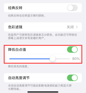罗城苹果电池维修分享iPhone省电巧妙设置降低白点值 
