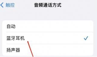 罗城苹果蓝牙维修店分享iPhone设置蓝牙设备接听电话方法
