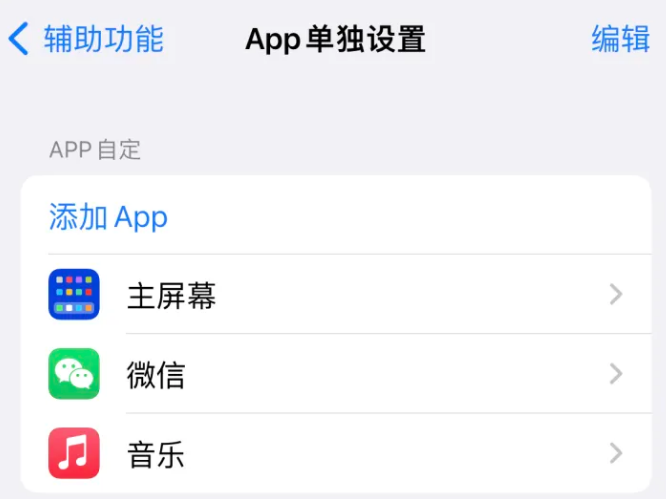 罗城苹果14服务点分享iPhone14如何单独设置App 