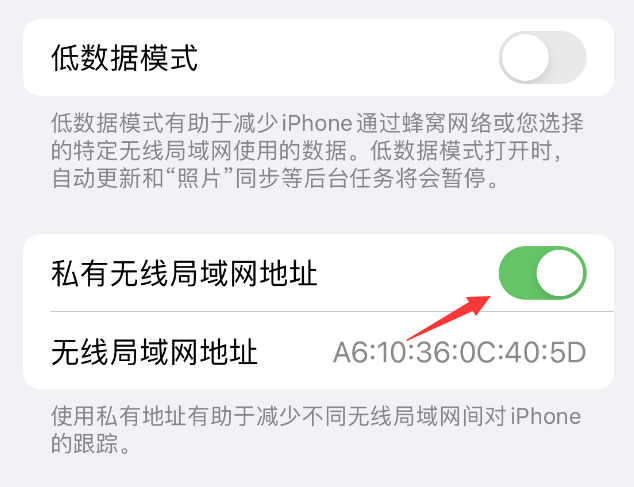 罗城苹果wifi维修店分享iPhone私有无线局域网地址开启方法 