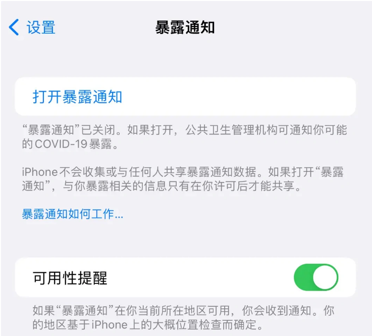 罗城苹果指定维修服务分享iPhone关闭暴露通知操作方法 