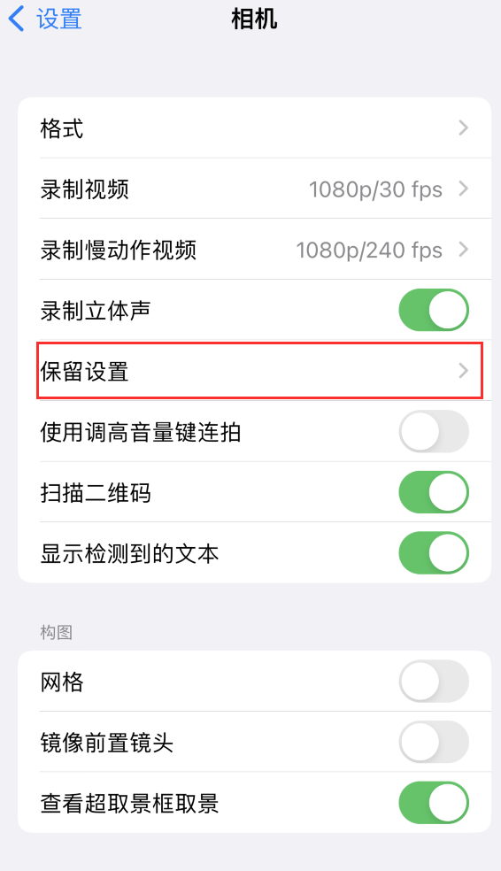 罗城苹果14维修分享如何在iPhone 14 机型中保留拍照设置 