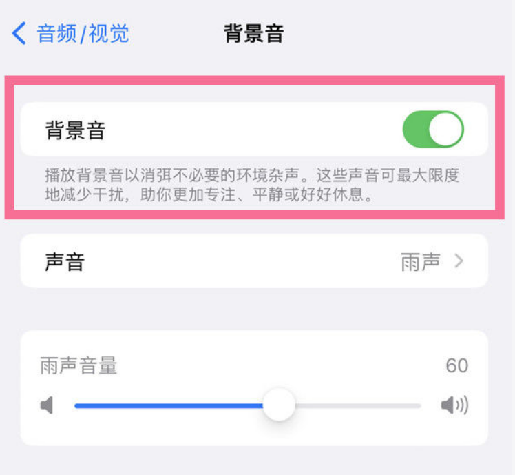 罗城苹果14维修分享iPhone 14背景音开启方法 