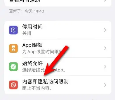 罗城苹果14维修分享iPhone 14内容和隐私访问限制开启方法 