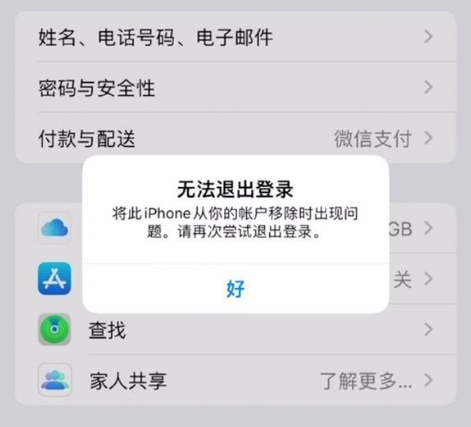 罗城苹果手机维修分享iOS 16.0无法退出Apple ID的问题解决了 