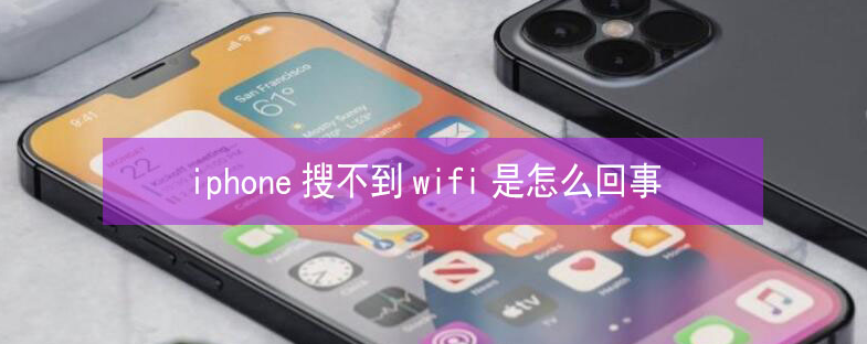 罗城苹果13维修分享iPhone13搜索不到wifi怎么办 