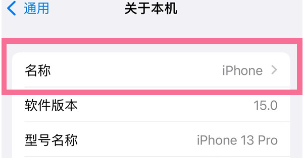 罗城苹果13维修分享iPhone 13热点名字设置教程 