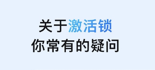 罗城苹果手机维修分享激活锁是什么 
