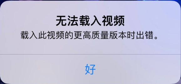 罗城苹果手机维修分享iPhone 出现提示“无法载入视频”怎么办 